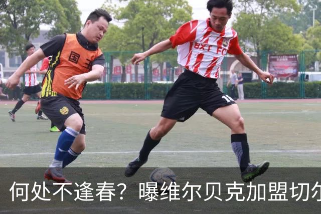 何处不逢春？曝维尔贝克加盟切尔西 本周内完成交易