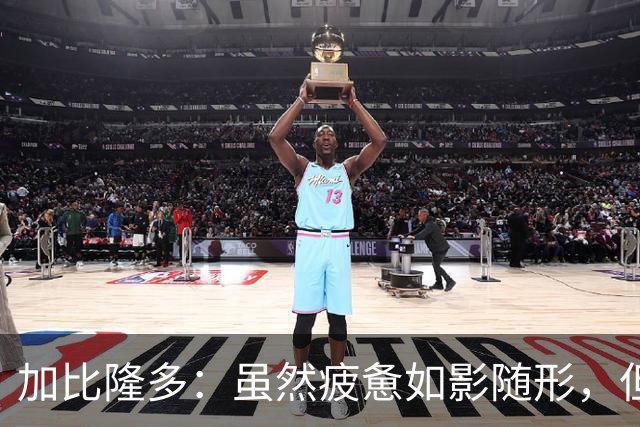 加比隆多：虽然疲惫如影随形，但胜利依旧在前方等着我们