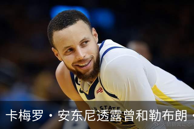 卡梅罗·安东尼透露曾和勒布朗·詹姆斯考虑在巅峰期，加盟公牛队