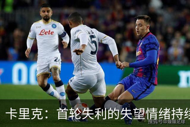 卡里克：首轮失利的失望情绪持续了一周 今天进球多、赢得很漂亮