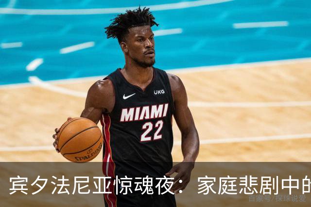 宾夕法尼亚惊魂夜：家庭悲剧中的惨烈枪击
