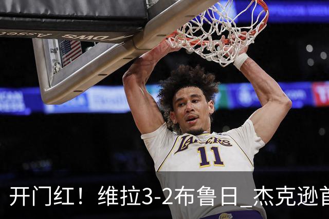 开门红！维拉3-2布鲁日 杰克逊首球麦金布恩迪亚破门 索默送空门