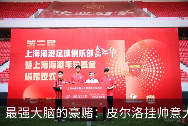 最强大脑的豪赌：皮尔洛挂帅意大利，剑指2030世界杯
