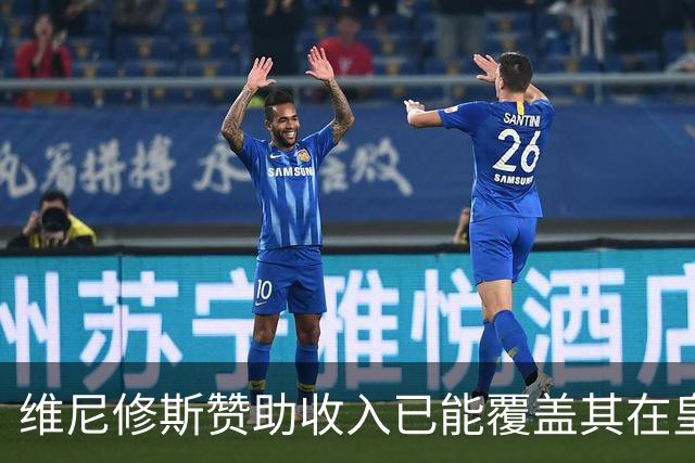 维尼修斯赞助收入已能覆盖其在皇马年薪，续约在即