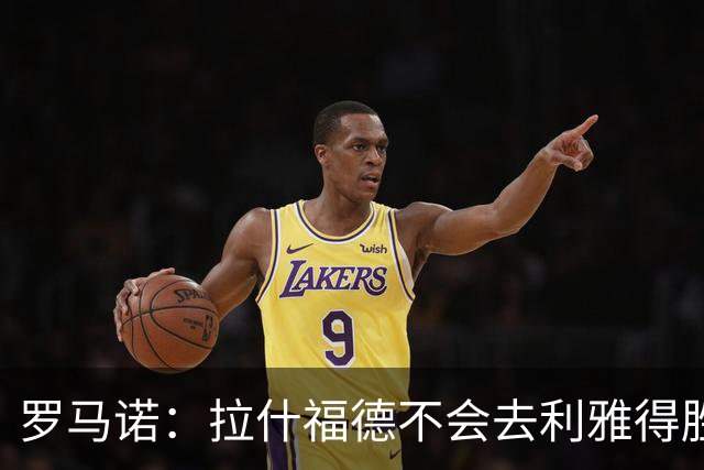 罗马诺：拉什福德不会去利雅得胜利，他离开曼联只去欧洲顶级球队