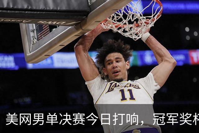 美网男单决赛今日打响，冠军奖杯将归属美国选手