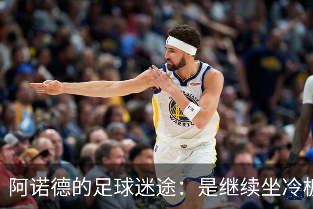 阿诺德的足球迷途：是继续坐冷板凳，还是重归豪门怀抱？
