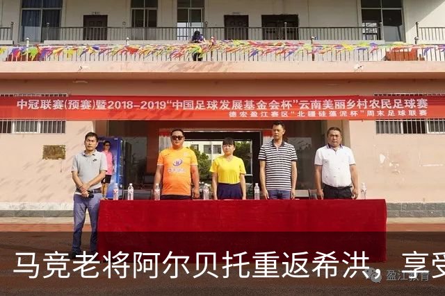 马竞老将阿尔贝托重返希洪，享受粉丝的盛情礼遇